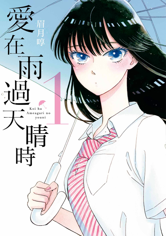 愛在雨過天晴時(01) (電子書)