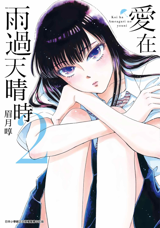 愛在雨過天晴時(02) (電子書)