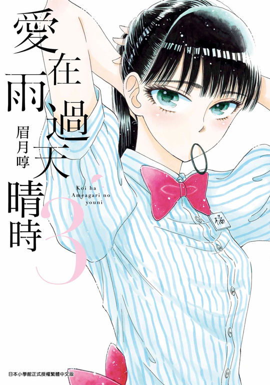 愛在雨過天晴時(03) (電子書)