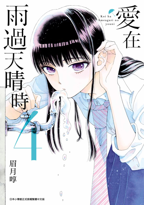 愛在雨過天晴時(04) (電子書)