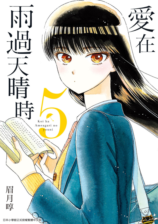 愛在雨過天晴時(05) (電子書)