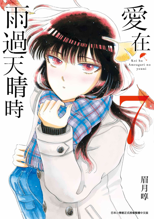 愛在雨過天晴時(07) (電子書)
