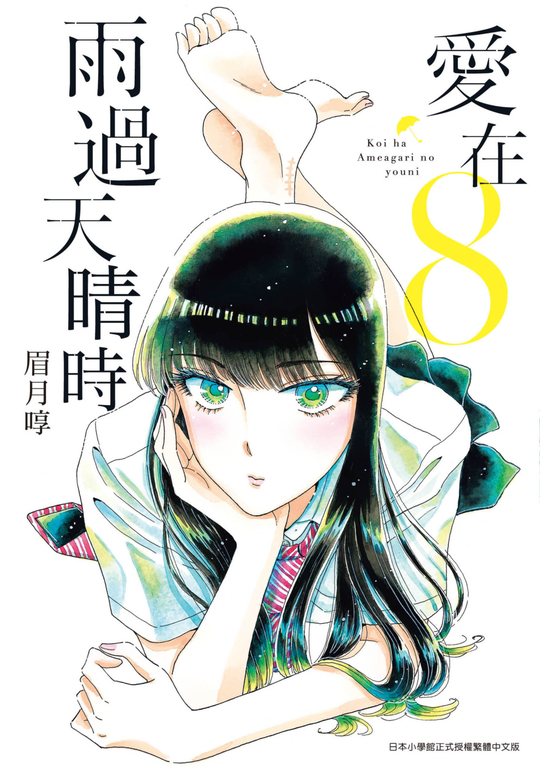 愛在雨過天晴時(08) (電子書)