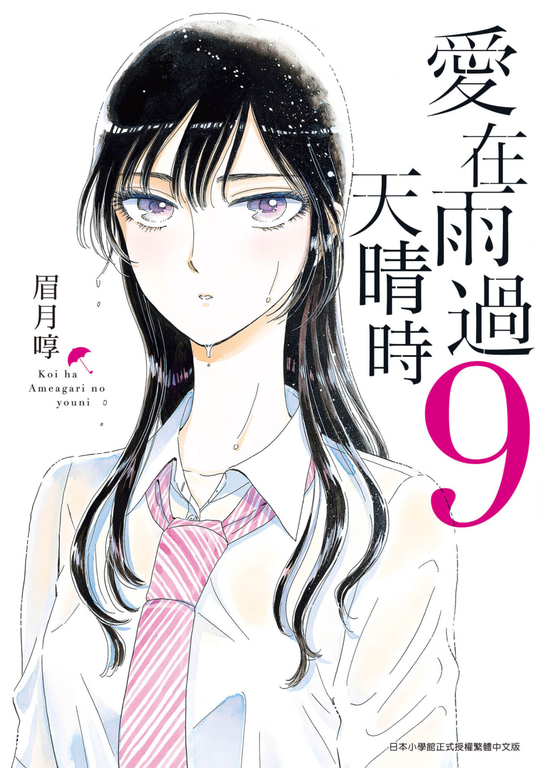 愛在雨過天晴時(09) (電子書)