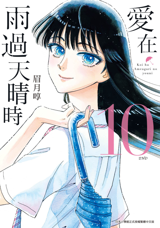 愛在雨過天晴時(10) 完 (電子書)