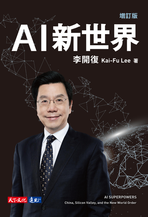 AI新世界（增訂版） (電子書)