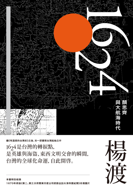 1624，顏思齊與大航海時代 (電子書)