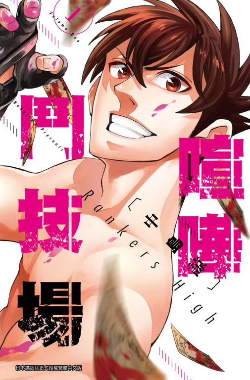 喧嘩鬥技場 Rankers High(01) (電子書)