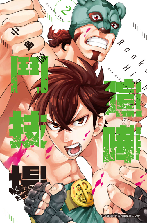 喧嘩鬥技場 Rankers High(02) (電子書)