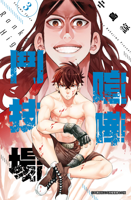喧嘩鬥技場 Rankers High(03) (電子書)