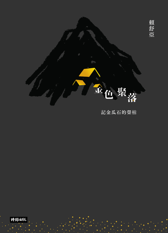 金色聚落:記金瓜石的榮枯 (電子書)