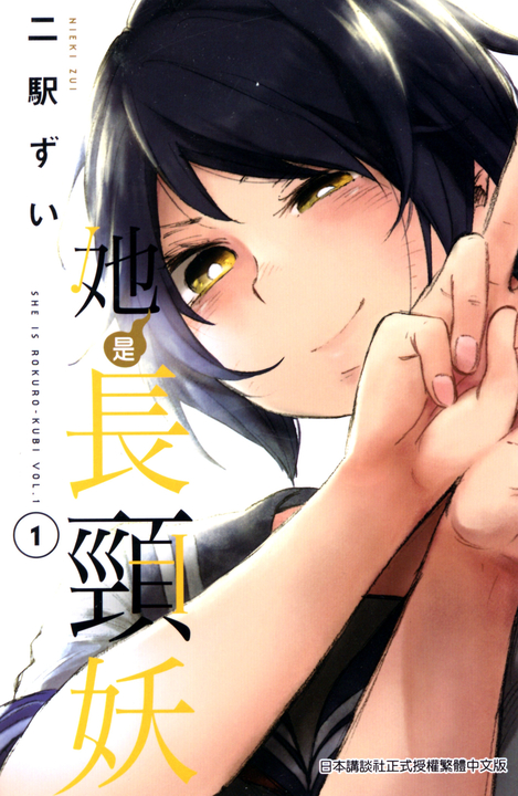 她是長頸妖(01) (電子書)