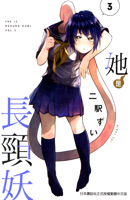 她是長頸妖(03) (電子書)