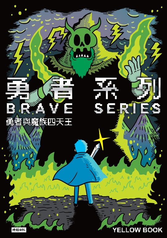 勇者系列／勇者與魔族四天王 (電子書)
