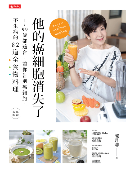 他的癌細胞消失了：1~99歲都適合，讓你告別癌細胞、不生病的82道全食物料理 (電子書)