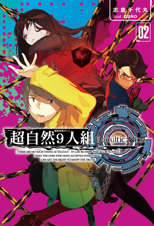 超自然9人組(02) (電子書)