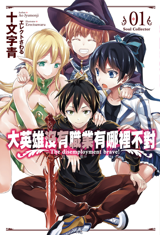 大英雄沒有職業有哪裡不對(01) (電子書) 原作：十文字青／插畫：エレクトさわる