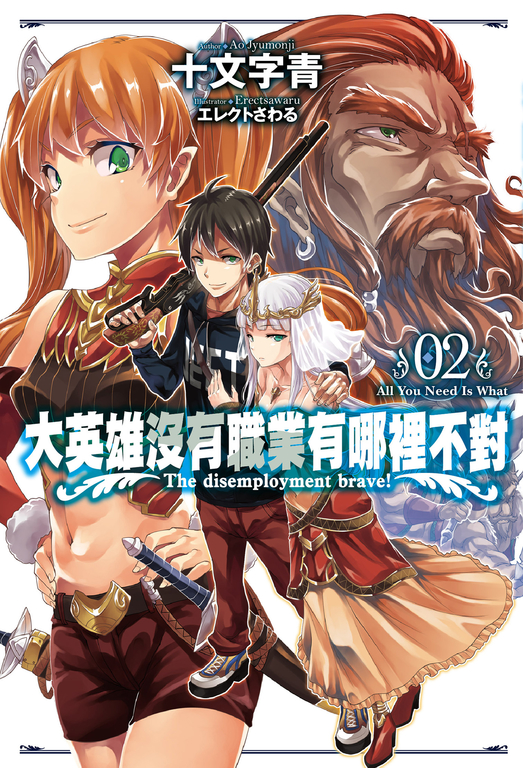 大英雄沒有職業有哪裡不對(02) (電子書) 原作：十文字青／插畫：エレクトさわる