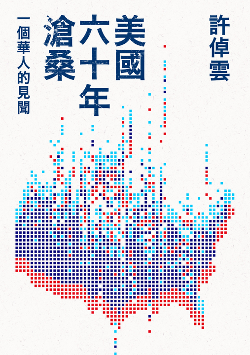 美國六十年滄桑：一個華人的見聞 (電子書)
