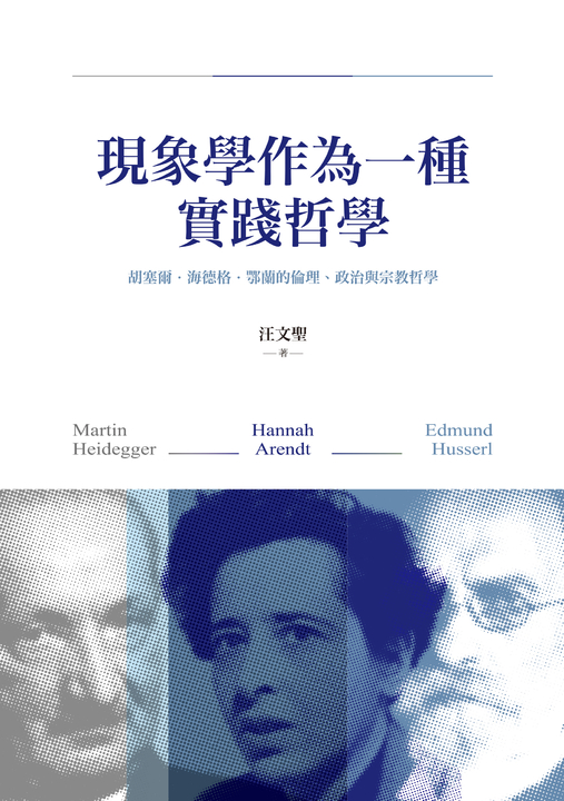現象學作為一種實踐哲學：胡塞爾‧海德格‧鄂蘭的倫理、政治與宗教哲學 (電子書)