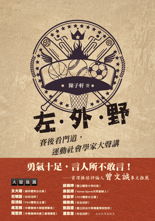 左‧外‧野︰賽後看門道，運動社會學家大聲講 (電子書)