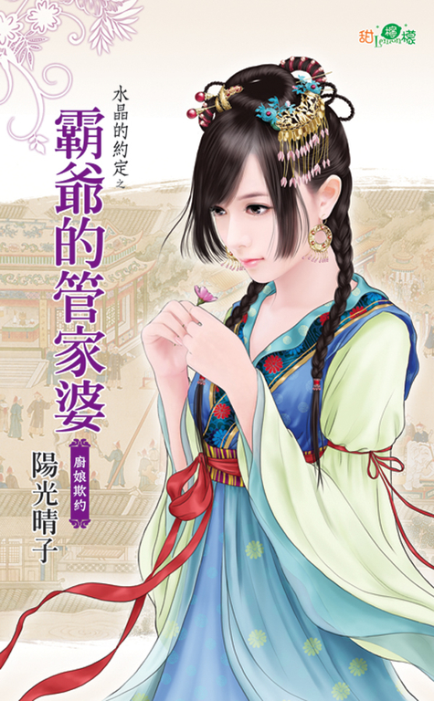 霸爺的管家婆 (電子書)