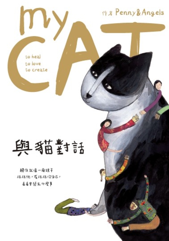 與貓對話：關係就像一面鏡子，抱抱他，或抱抱你自己，看看會發生什麼事 (電子書)