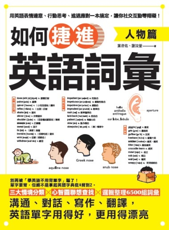 如何捷進英語詞彙:人物篇 (電子書)