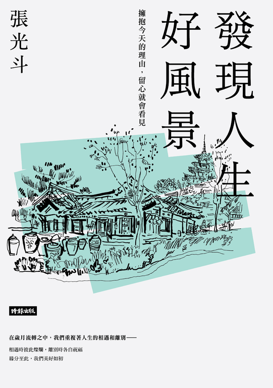 發現人生好風景：擁抱今天的理由，留心就會看見 (電子書)