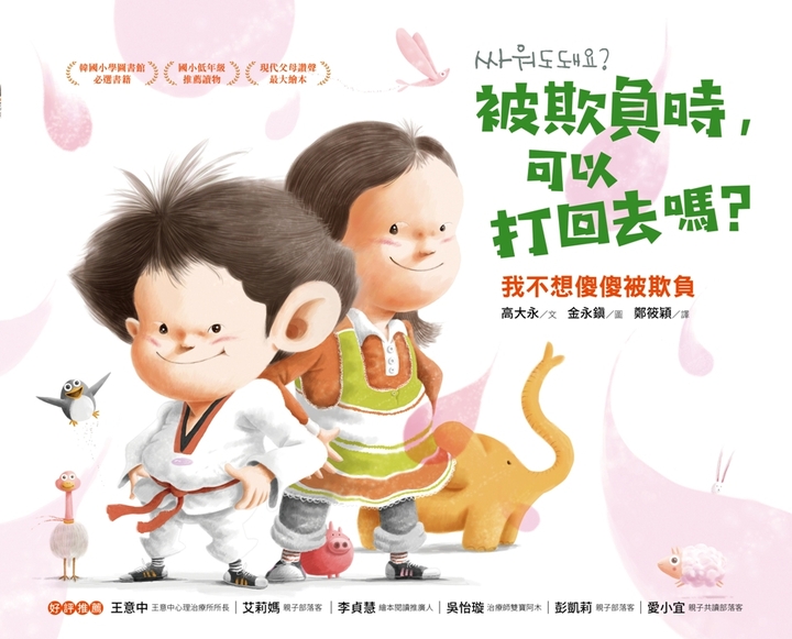 被欺負時,可以打回去嗎 (電子書)