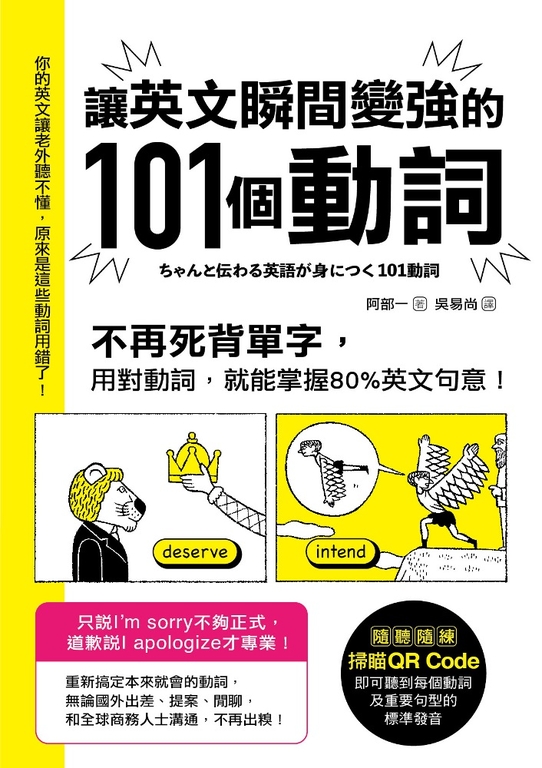 讓英文瞬間變強的101個動詞 (電子書)