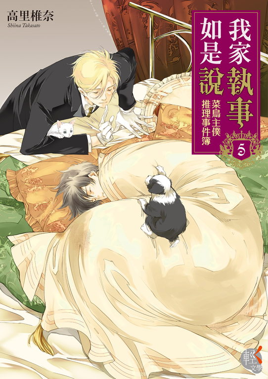 【小說】我家執事如是說 菜鳥主僕推理事件簿 (5) (電子書)