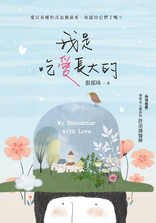 我是吃愛長大的 (電子書)