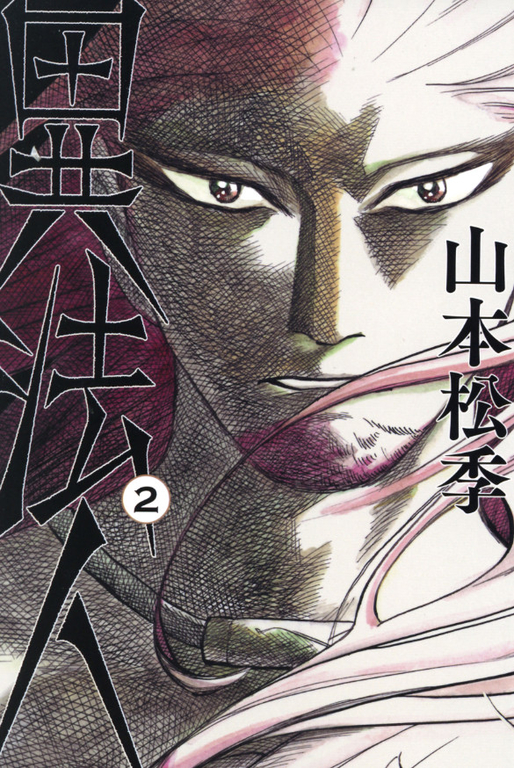 異法人(02) (電子書)