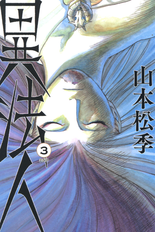 異法人(03) 完 (電子書)