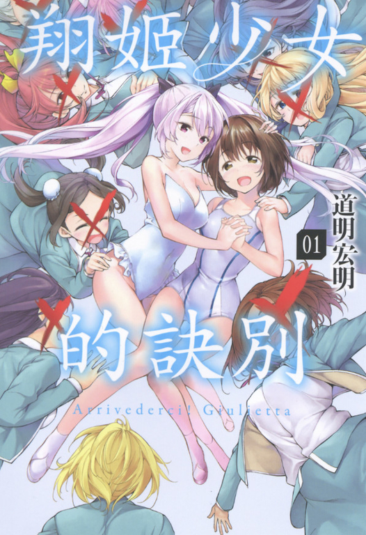 翔姬少女的訣別(01) (電子書)