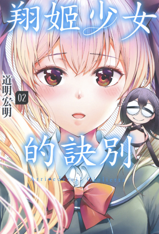 翔姬少女的訣別(02) (電子書)