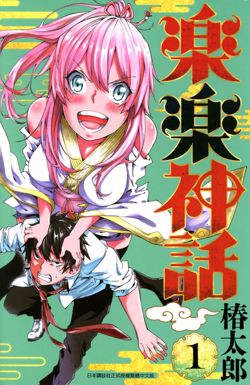 樂樂神話(01) (電子書)