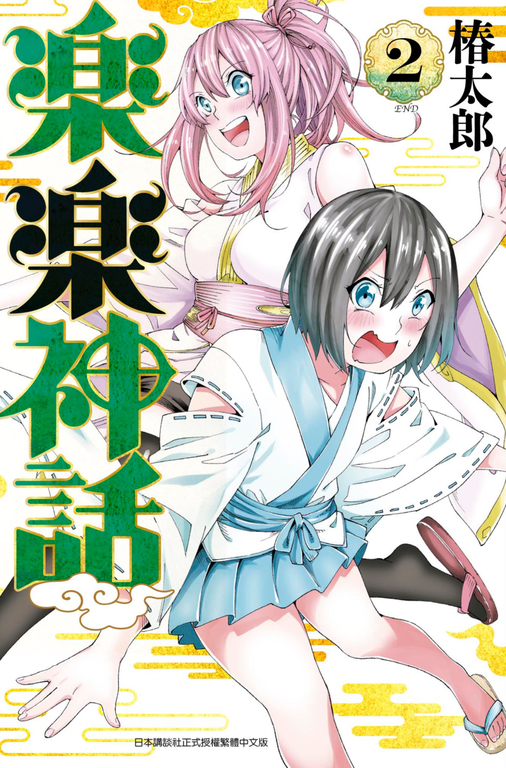 樂樂神話(02) 完 (電子書)