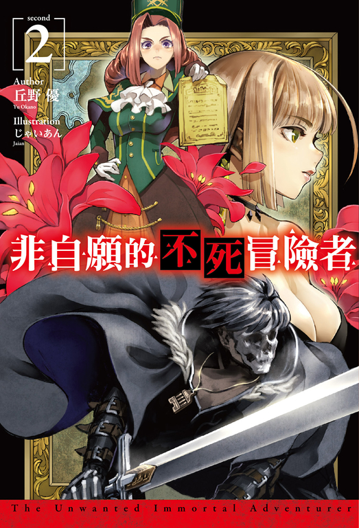 【小說】非自願的不死冒險者(02) (電子書)