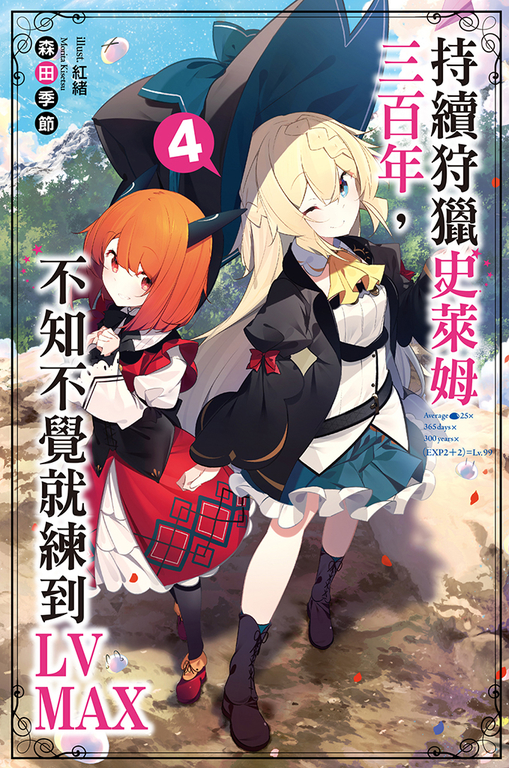 持續狩獵史萊姆三百年，不知不覺就練到LV MAX(04) (電子書)