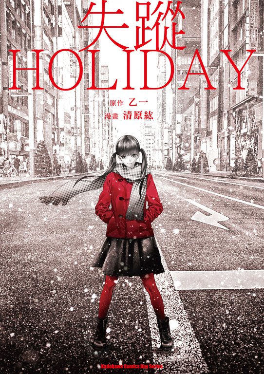 失蹤HOLIDAY (電子書)
