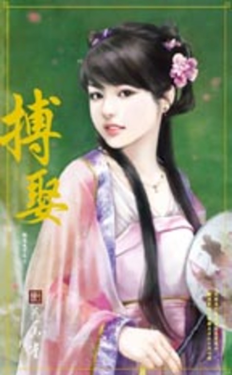 搏娶～誰家天下之二 (電子書)