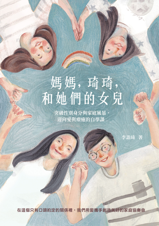 媽媽，琦琦，和她們的女兒：突破性別身分與家庭風暴，迎向愛與療癒的自學課 (電子書)