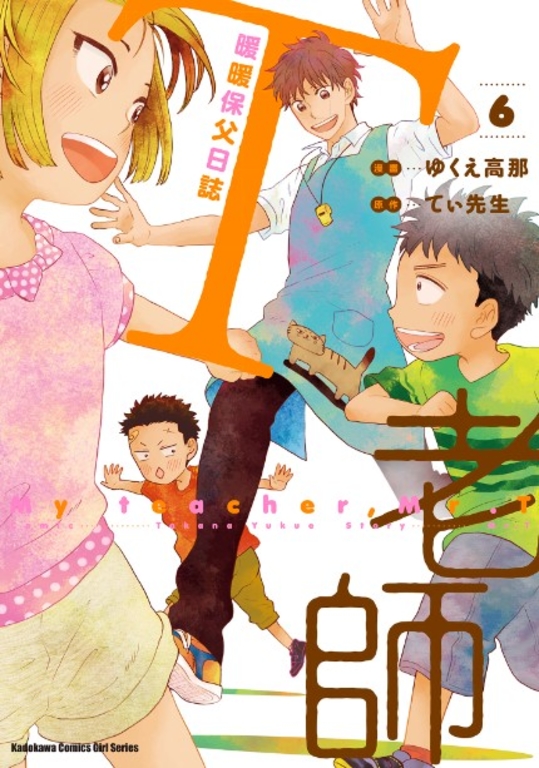 T老師 暖暖保父日誌 (6) (電子書)