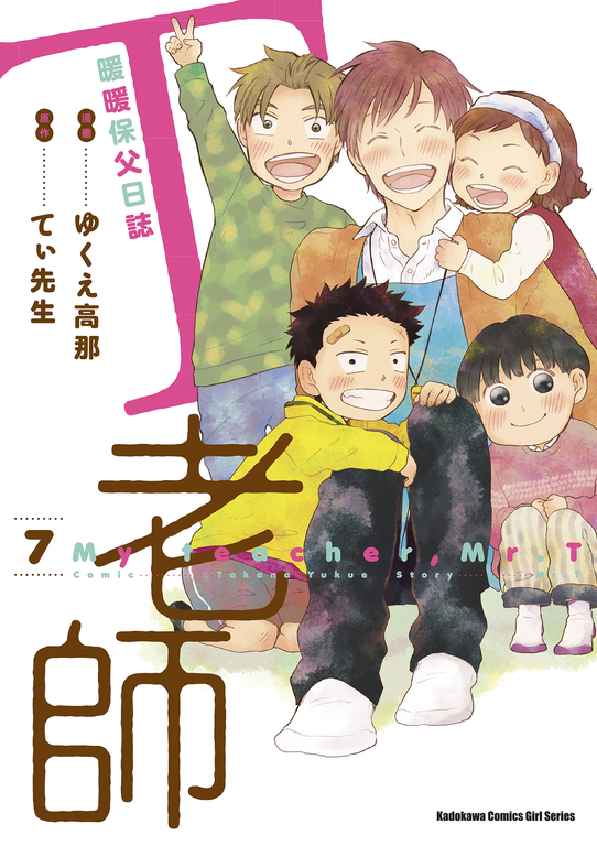 T老師 暖暖保父日誌 (7) (電子書)