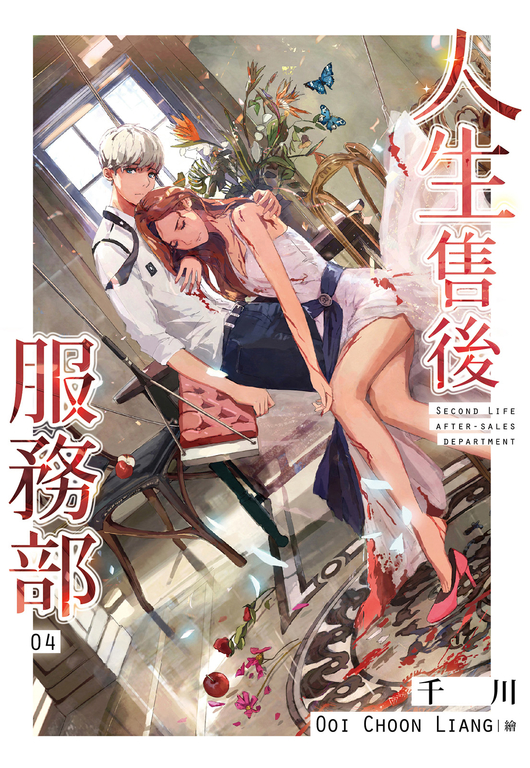人生售後服務部(04) (電子書)