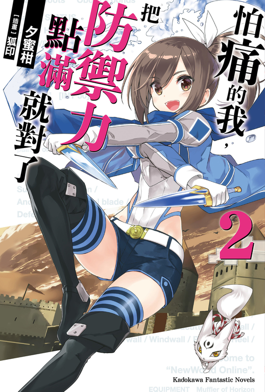 【小說】怕痛的我,把防禦力點滿就對了 (2) (電子書)