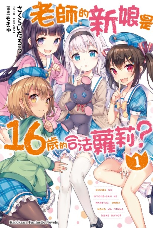 【小說】老師的新娘是16歲的合法蘿莉？ (1) (電子書)