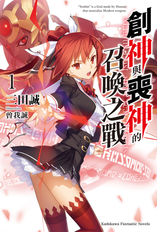 【小說】創神與喪神的召喚之戰 (1) (電子書)
